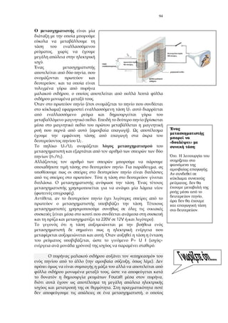 94
,
.
,
,
,
.
(
) U1
.
( ).
U2 .
U1/U2
(n1/n2).
. ,
.
. .
).
,
.
(
220V 12V ).
.
, P= U I ( =
) .
« »
( , ).
,
Foucalt ,
.
,
»
;
.
.
,
,
.
 