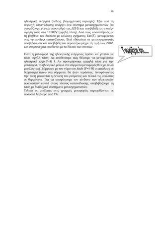 96
( , ).
(
) -
15.000V ( ).
(T),
« » .
220V,
.
;
=U I.
,
. Joule ( 2 R)
, .
.
,
.
1%.
 