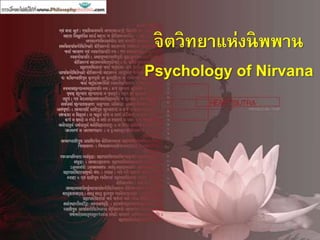 จิตวิทยาแห่งนิพพาน
Psychology of Nirvana
 