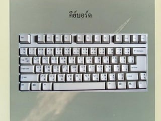 คีย์บอร์ด
 