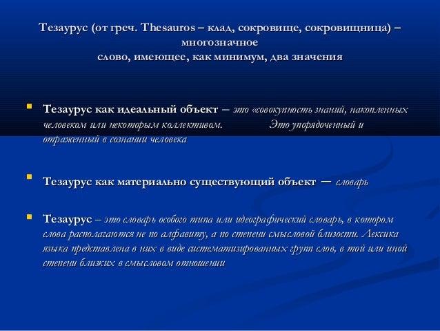 тезаурус