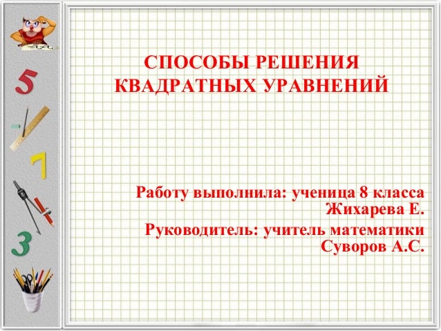 Способы решения квадратного уравнения