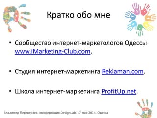 Кратко обо мне
• Сообщество интернет-маркетологов Одессы
www.iMarketing-Club.com.
• Студия интернет-маркетинга Reklaman.co...