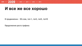 И все же все хорошо
В продвижении ~ 50 слов, топ-1, топ3, топ5, топ10
Продолжение роста трафика
 