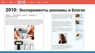 2010: Эксперименты рекламы в блогах
 