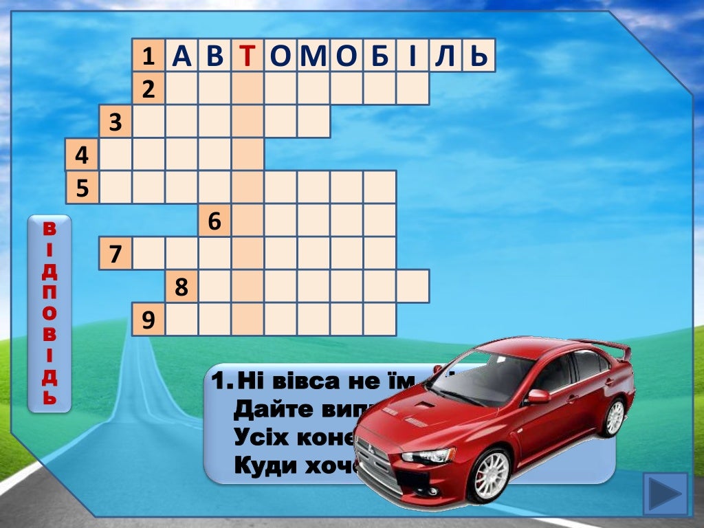 Вид автомобильной страховки кроссворд