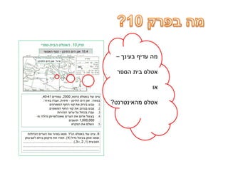 ‫בעינך‬ ‫עדיף‬ ‫מה‬–
‫הספר‬ ‫בית‬ ‫אטלס‬
‫או‬
‫מהאינטרנט‬ ‫אטלס‬?
 