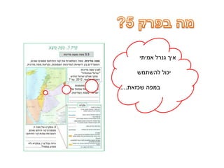 ‫אמיתי‬ ‫גנרל‬ ‫איך‬
‫להשתמש‬ ‫יכול‬
‫שכזאת‬ ‫במפה‬....
 