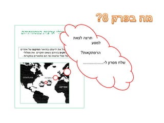 ‫לצאת‬ ‫תרצה‬
‫למסע‬
‫הרפתקאות‬?
‫ל‬ ‫מסרון‬ ‫שלחĬ-..................
 