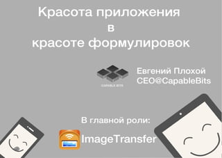 Евгений Плохой - "Управление пользователем при помощи дизайна и формулировок на примере мобильного приложения"