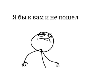 Я бы квам и непошел
 