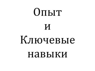Опыт
и
Ключевые
навыки
 