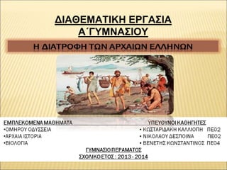 ΔΙΑΘΕΜΑΤΙΚΗ ΕΡΓΑΣΙΑ
Α΄ΓΥΜΝΑΣΙΟΥ
 