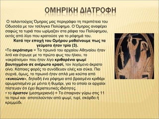 Ο ταλαντούχος Όμηρος μας περιγράφει τη περιπέτεια του
Οδυσσέα με τον τσέλιγκα Πολύφημο. Ο Όμηρος αναφέρει
σαφώς τα τυριά π...