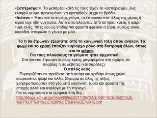 •Εσπέρισμα = Το μεσημέρι κατά τις τρεις είχαν το «εσπέρισμα», ένα
ελαφρύ γεύμα προκειμένου να κρατηθούν μέχρι το βράδυ.
•Δ...