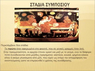 Περιελάμβανε δύο στάδια:
✕ Το πρώτο ήταν αφιερωμένο στο φαγητό, που σε γενικές γραμμές ήταν λιτό.
Στην πραγματικότητα, οι ...