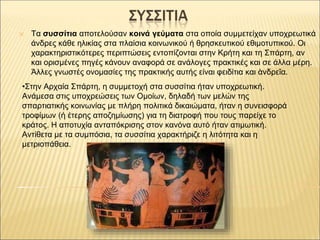 ✕ Τα συσσίτια αποτελούσαν κοινά γεύματα στα οποία συμμετείχαν υποχρεωτικά
άνδρες κάθε ηλικίας στα πλαίσια κοινωνικού ή θρη...