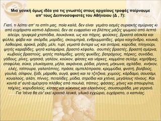 Μια γενική όμως ιδέα για τις γνωστές στους αρχαίους τροφές παίρνουμε
απ' τους Δειπνοσοφιστές του Αθήναιου (Δ , 7):
Γιατί, ...