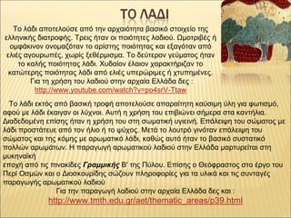 Το λάδι αποτελούσε από την αρχαιότητα βασικό στοιχείο της
ελληνικής διατροφής. Τρεις ήταν οι ποιότητες λαδιού. Ωμοτριβές ή...