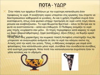 ✕ Στην πόση των αρχαίων Ελλήνων με την ευρύτερη κατανάλωση ήταν
προφανώς το νερό. Η αναζήτηση νερού υπαγόταν στις εργασίες...