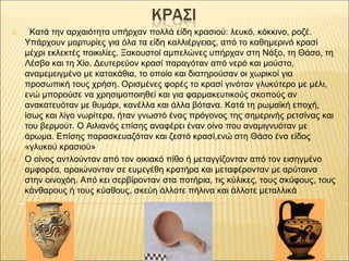 ✕ Κατά την αρχαιότητα υπήρχαν πολλά είδη κρασιού: λευκό, κόκκινο, ροζέ.
Υπάρχουν μαρτυρίες για όλα τα είδη καλλιέργειας, α...