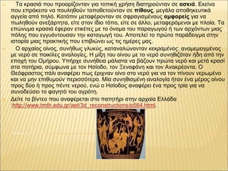 ✕ Τα κρασιά που προορίζονταν για τοπική χρήση διατηρούνταν σε ασκιά. Εκείνα
που επρόκειτο να πουληθούν τοποθετούνταν σε πί...