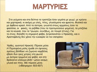 Στα γεύματα και στα δείπνα τα τραπέζια ήταν γεμάτα με ψωμί, με κρέατα
και χορταρικά, κι ακόμη με ελιές, πίτες, γλυκίσματα ...