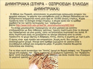 ✕ Η Αθήνα του Περικλή, αποτελούσε το μεγαλύτερο εισαγωγέα σιτηρών του
αρχαίου κόσμου: τα φορτία που κατέφθαναν από τη Μαύρ...