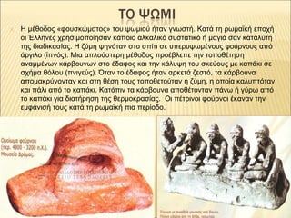 ✕ Η μέθοδος «φουσκώματος» του ψωμιού ήταν γνωστή. Κατά τη ρωμαϊκή εποχή
οι Έλληνες χρησιμοποίησαν κάποιο αλκαλικό συστατικ...