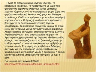 ✕ Γενικά το σιταρένιο ψωμί λεγόταν «άρτος», το
κριθαρένιο «άλφιτον», το προερχόμενο με ζύμη που
ψηνόταν σε χαμηλούς κλιβάν...