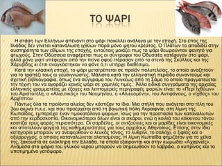 ✕ Η στάση των Ελλήνων απέναντι στο ψάρι ποικίλλει ανάλογα με την εποχή. Στο έπος της
Ιλιάδας δεν γίνεται κατανάλωση ιχθύων...