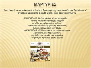 Μια σκηνή στους «Αχαρνείς», όπου ο Αριστοφάνης παρουσιάζει τον Δικαιόπολι ν'
αγοράζει ψάρια από Βοιωτό ψαρά, είναι αρκετά ...