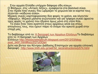 ✕ Στην αρχαία Ελλάδα υπήρχαν διάφορα είδη σύκων.
Ο Φιλήμων, στις «Αττικές λέξεις», αναφέρεται στα βασιλικά σύκα.
Στην Αχαΐ...