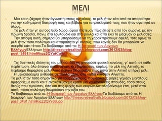 ✕ Μια και η ζάχαρη ήταν άγνωστη στους αρχαίους, το μέλι ήταν κάτι από τα απαραίτητα
για την καθημερινή διατροφή τους και β...