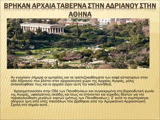 ✕ Αν ενοχλούν σήμερα οι ομπρέλες και τα τραπεζοκαθίσματα των καφέ-εστιατορίων στην
οδό Αδριανού που βλέπει στον αρχαιολογι...