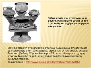 ✕ Στην ίδια περιοχή ανακαλύφθηκε από τους Αμερικανούς πηγάδι γεμάτο
με περισσότερα από 100 κεραμεικά, μερικά των εκ των οπ...