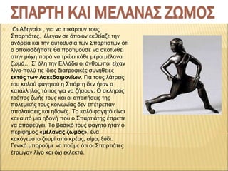 ✕ Οι Αθηναίοι , για να πικάρουν τους
Σπαρτιάτες, έλεγαν σε όποιον εκθείαζε την
ανδρεία και την αυτοθυσία των Σπαρτιατών ότ...
