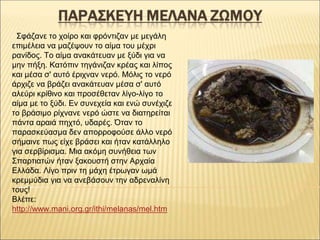 Σφάζανε το χοίρο και φρόντιζαν με μεγάλη
επιμέλεια να μαζέψουν το αίμα του μέχρι
ρανίδος. Το αίμα ανακάτευαν με ξύδι για ν...