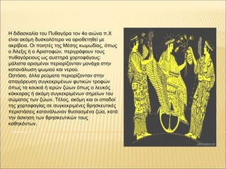 Η διδασκαλία του Πυθαγόρα τον 4ο αιώνα π.Χ
είναι ακόμη δυσκολότερο να οριοθετηθεί με
ακρίβεια. Οι ποιητές της Μέσης κωμωδί...