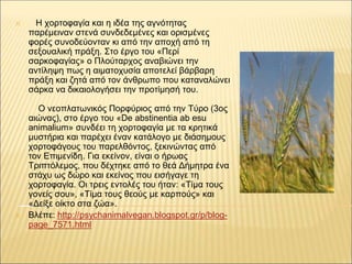 ✕ Η χορτοφαγία και η ιδέα της αγνότητας
παρέμειναν στενά συνδεδεμένες και ορισμένες
φορές συνοδεύονταν κι από την αποχή απ...