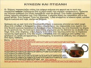 ✕ Οι Έλληνες παρασκεύαζαν επίσης ένα τρόφιμο ανάμεσα στο φαγητό και το ποτό που
ονομαζόταν κυκεών (προέρχεται από το ρήμα ...