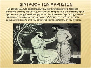 ✕ Οι αρχαίοι Έλληνες ιατροί συμφωνούν για την αναγκαιότητα ιδιαίτερης
διατροφής για τους αρρώστους, εντούτοις οι απόψεις τ...