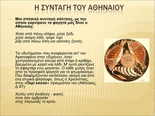 ✕ Μια σπέσιαλ συνταγή σάλτσας, με την
οποία γαρνίρανε τα φαγητά μας δίνει ο
Αθήναιος:
Χύσε από πάνω σίλφιο, χύσε ξύδι,
χύσ...