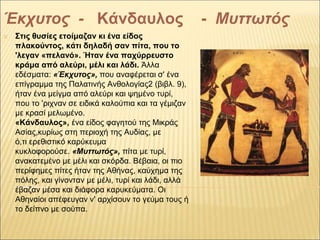 ✕ Στις θυσίες ετοίμαζαν κι ένα είδος
πλακούντος, κάτι δηλαδή σαν πίτα, που το
'λεγαν «πελανό». Ήταν ένα παχύρρευστο
κράμα ...