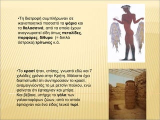 •Τη διατροφή συμπλήρωναν σε
ικανοποιητικό ποσοστό τα ψάρια και
τα θαλασσινά, από τα οποία έχουν
αναγνωριστεί είδη όπως πετ...