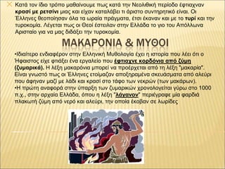 ✕ Κατά τον ίδιο τρόπο μαθαίνουμε πως κατά την Νεολιθική περίοδο έφτιαχναν
κρασί με ρετσίνι μιας και είχαν καταλάβει τι άρι...
