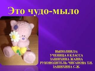 Это чудо - мыло | PPT