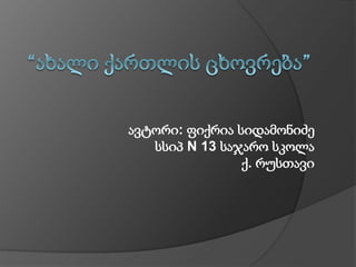 ავტორი: ფიქრია სიდამონიძე
სსიპ N 13 საჯარო სკოლა
ქ. რუსთავი
 