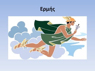 Ερμής
 