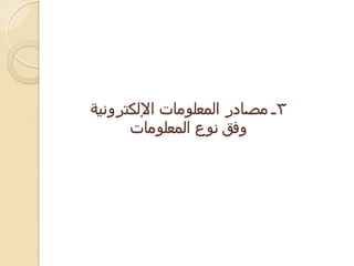 مصادر المعلومات الالكترونية